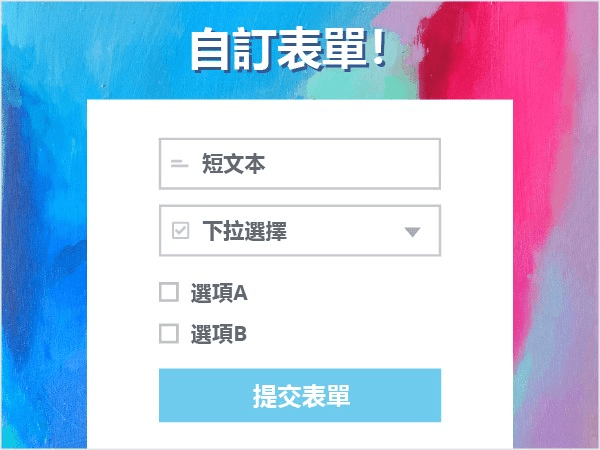 透過自訂表單完成市場調查 透過自訂表單完成市場調查
